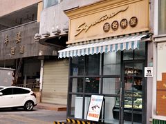 -签名饼屋(盐市口店)