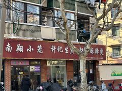 -许记生煎(遵义路店)
