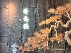 -得意楼蒸菜馆