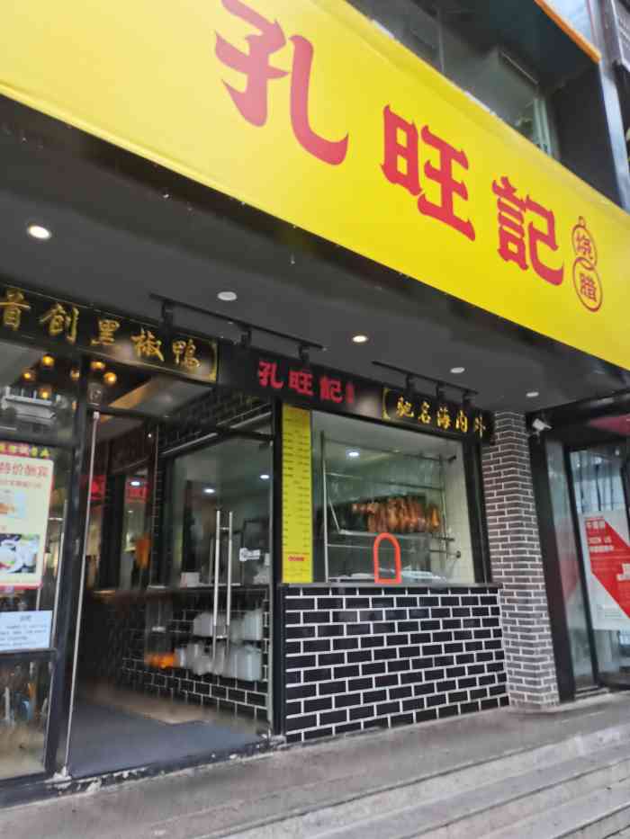 孔旺记烧腊[薄荷]环境:这家店门面看起来很不错-大众点评移动版