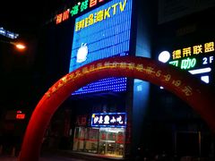 -铜锣湾KTV(木渎店)