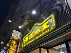 -海王冰室(皇朝店)