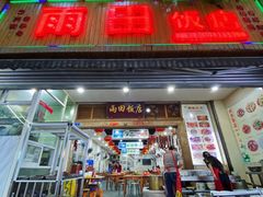 -雨田饭店
