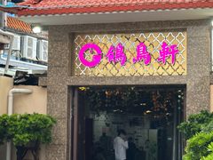 -鸽鸟轩(石岐店)