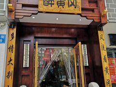 -农轩·醉黄冈