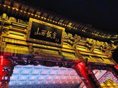 -山西饭店