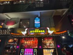 -春梅里卤鹅馆·47年老字号(中山路店)