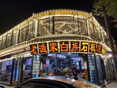 -老渔家白族石板烧旗舰店