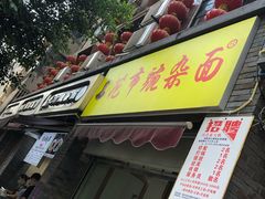 门面-花市豌杂面(民生路店)