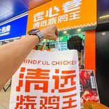 江南西这家爆好吃的脆皮烧鸡终于吃上了‼️