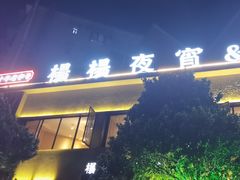-小眼睛餐饮&杨杨夜宵