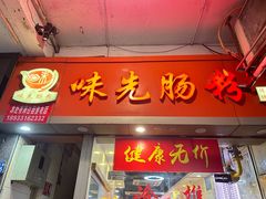 -味先肠粉(珠光路店)