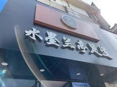 门面-水墨澜渟足道·SPA·传统(四望亭东关街店)