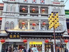 -新兴园饺子馆(河南街店)