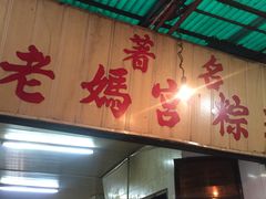 门面-老妈宫粽球