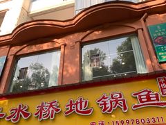 -丹水桥地锅鱼·翘嘴鲌·地方特色全鱼宴(丹江口大坝店)