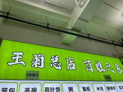 -王菊美食街·王菊面馆(总店)