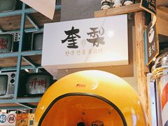 -奎梨(宿迁泗阳银河时代广场店)