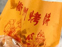 -董爸爸烤饼(马站底店)