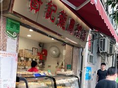 门面-赞记龙凤礼饼(宝源路店)