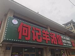 -何记羊汤馆(丽水佳源店)