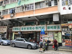 门面-添好运点心专门店(深水埗店)