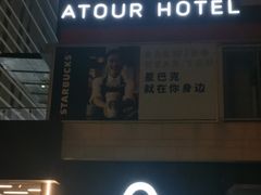-广州高铁南站亚朵酒店