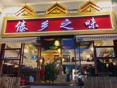 门面-傣乡之味·傣族特色手抓饭·孔雀宴(大理古城首店)