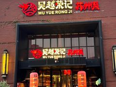 -吴越荣记苏州菜·松鼠桂鱼100%活鱼现做(月光码头店)