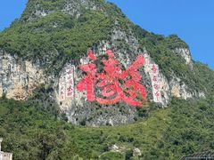-长寿村