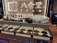 -八合里牛肉火锅(八合里总店)