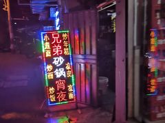 -兄弟砂锅(陆家巷店)