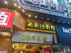 -老东江米粉(南方大厦店)