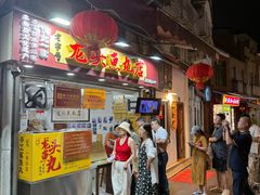 -龙头鱼丸店 只此一家只卖手工鲨鱼丸