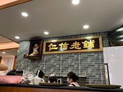 门面-仁信老铺(华盖路店)