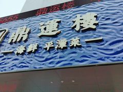 门面-海蓝海鲜馆(五四北店)
