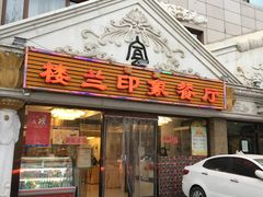 门面-楼兰印象(朝外店)