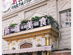 -东方亚克西餐厅(西康路店)