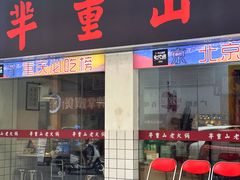 -芈重山老火锅(广州首店)