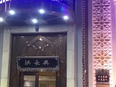 门面-洪长兴(云南南路店)