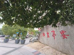 -安亭老街