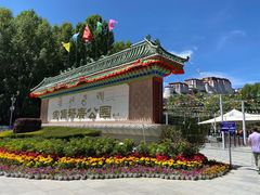 -宗角禄康公园