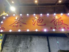 -茶泡饭(李子坝店)