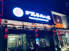 门面-丁里羊肉小镇(天鹅湖总店)