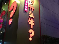 -为什么牛潮汕牛肉火锅(中信广场店)