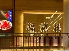 -福禧楼 FUK HEI LAU(前滩太古里店)