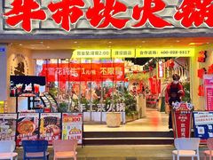 -牛市坎火锅(建设路店)