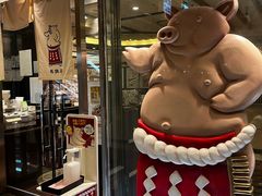 -矢场猪(名古屋站三井楼北馆店)