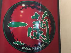 -一蘭拉面(新宿中央东口店)
