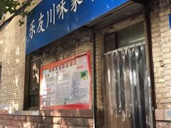-乐友川味家常菜馆